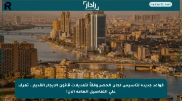 قواعد جديدة لتأسيس لجان الحصر وفقاً لتعديلات قانون الإيجار القديم.. تعرف على التفاصيل الهامة الآن!